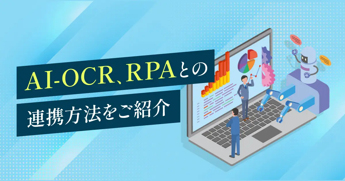 AI-OCRとは？OCRとの違いや、RPAとの連携方法をご紹介