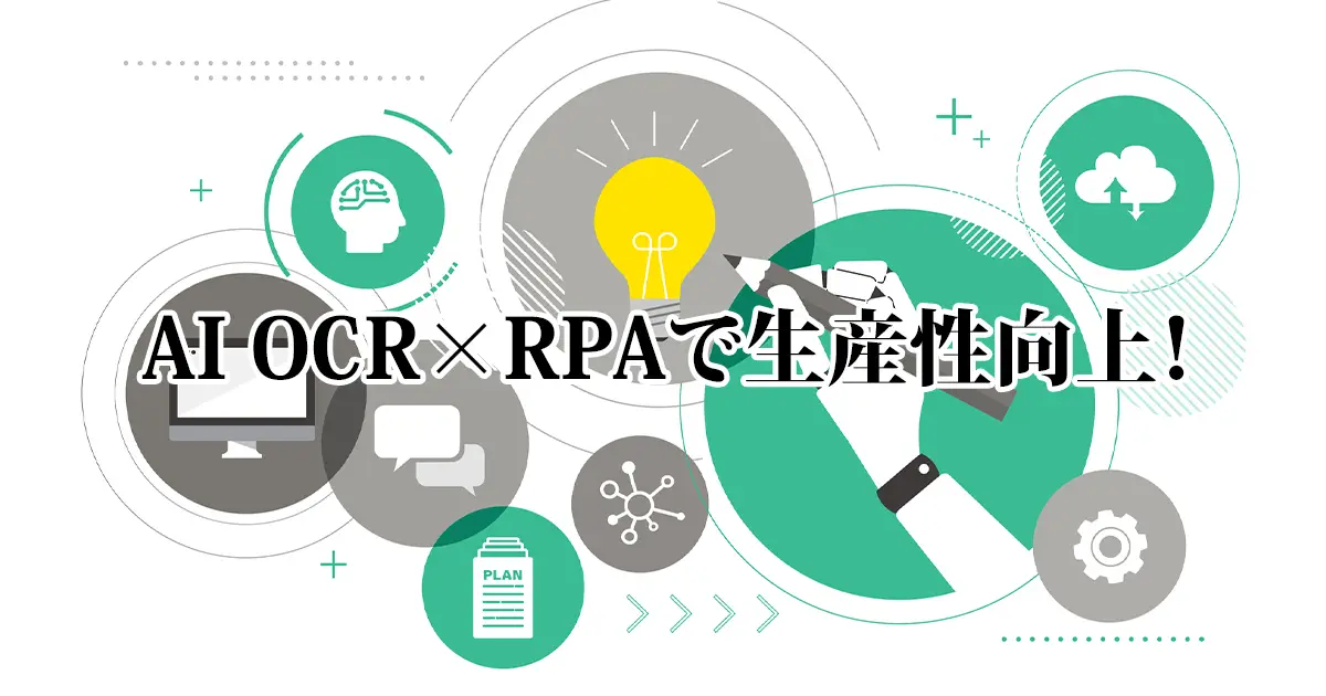 生産性向上に欠かせない業務効率化!AI OCR×RPA導入の効果を紹介