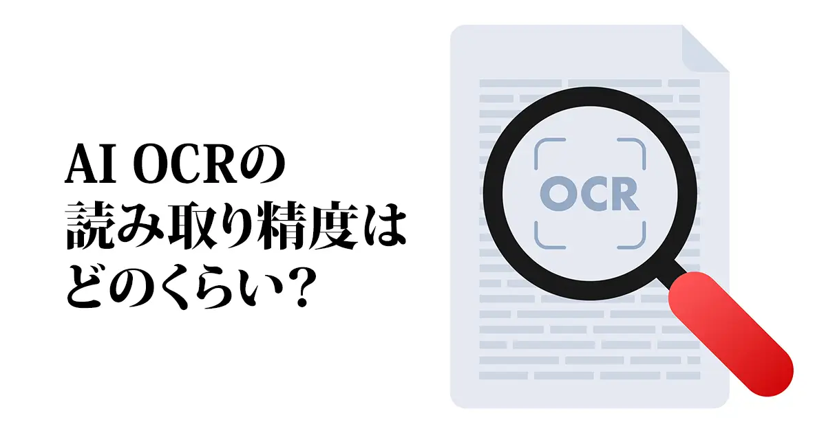 AI OCRの活用から本格導入まで！読み取り精度と導入効果を事前に確認する方法